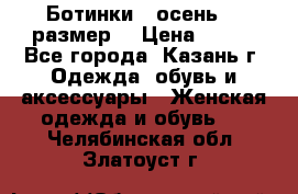 Ботинки,  осень, 39размер  › Цена ­ 500 - Все города, Казань г. Одежда, обувь и аксессуары » Женская одежда и обувь   . Челябинская обл.,Златоуст г.